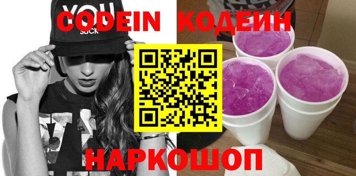 Кодеин напиток Lean (лин)  купить наркотик  Codein Purple Drank  Урюпинск  Вход с VPN 